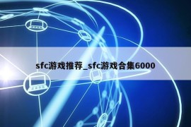 sfc游戏推荐_sfc游戏合集6000