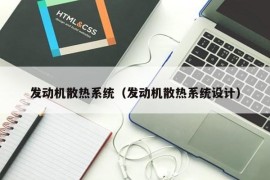 发动机散热系统（发动机散热系统设计）