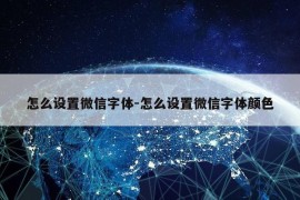 怎么设置微信字体-怎么设置微信字体颜色