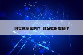 网页数据库制作_网站数据库制作