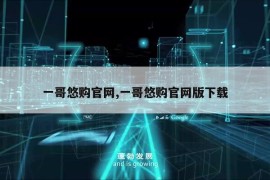 一哥悠购官网,一哥悠购官网版下载