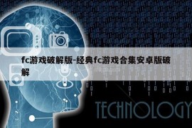 fc游戏破解版-经典fc游戏合集安卓版破解