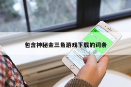 包含神秘金三角游戏下载的词条