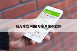 稻万家官网|稻万家八宝粥官网