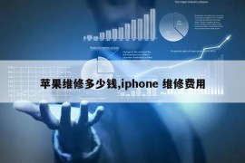 苹果维修多少钱,iphone 维修费用