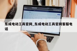 东成电动工具官网_东成电动工具官网客服电话