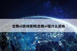 恋舞ol游戏视频|恋舞ol是什么游戏