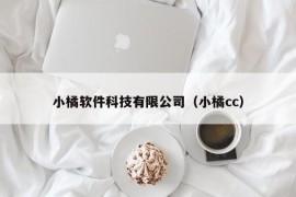 小橘软件科技有限公司（小橘cc）