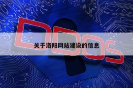 关于洛阳网站建设的信息