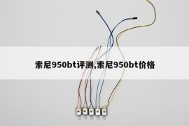 索尼950bt评测,索尼950bt价格