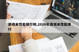 游戏本性能排行榜,2020年游戏本性能排行