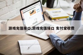 游戏充值接口,游戏充值接口 支付宝收费