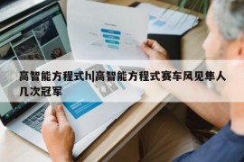 高智能方程式h|高智能方程式赛车风见隼人几次冠军