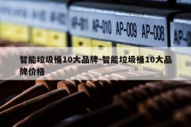 智能垃圾桶10大品牌-智能垃圾桶10大品牌价格