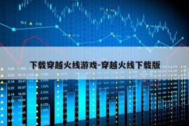 下载穿越火线游戏-穿越火线下载版