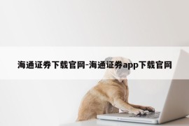 海通证券下载官网-海通证券app下载官网