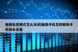 魅族私密模式怎么关闭|魅族手机怎样解除手机隐私设置