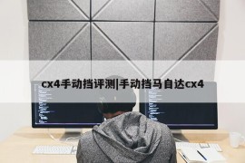 cx4手动挡评测|手动挡马自达cx4