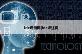 idc评测网|idc评述网