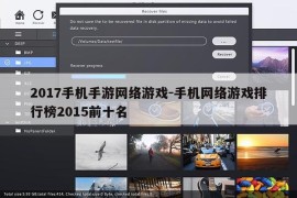 2017手机手游网络游戏-手机网络游戏排行榜2015前十名