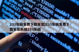 233乐园免费下载安装|233乐园免费下载安装新版233乐园