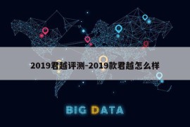 2019君越评测-2019款君越怎么样