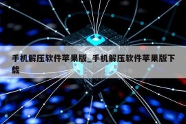 手机解压软件苹果版_手机解压软件苹果版下载