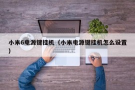 小米6电源键挂机（小米电源键挂机怎么设置）