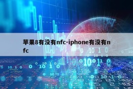 苹果8有没有nfc-iphone有没有nfc