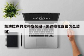 凯迪拉克的皮带安装图（凯迪拉克皮带怎么装图）