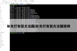 补光灯安装方法图|补光灯安装方法图视频
