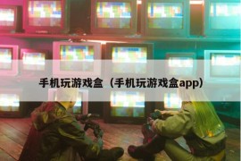 手机玩游戏盒（手机玩游戏盒app）