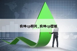 农坤cp照片_农坤cp壁纸