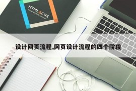 设计网页流程,网页设计流程的四个阶段