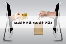 psd素材网站（ps 素材网站）