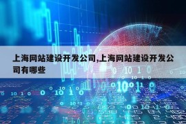 上海网站建设开发公司,上海网站建设开发公司有哪些