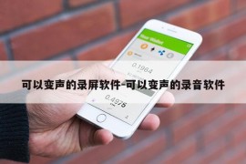 可以变声的录屏软件-可以变声的录音软件