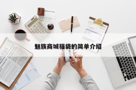 魅族商城福袋的简单介绍