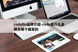 codello品牌介绍-code是什么品牌去哪个国家的