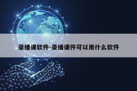 录播课软件-录播课件可以用什么软件