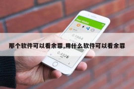 那个软件可以看余罪,用什么软件可以看余罪