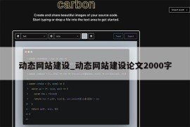动态网站建设_动态网站建设论文2000字