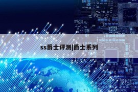 ss爵士评测|爵士系列