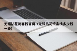 无锡拈花湾客栈官网（无锡拈花湾客栈多少钱一晚）