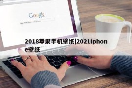 2018苹果手机壁纸|2021iphone壁纸