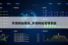 开源网站建设_开源网站管理系统