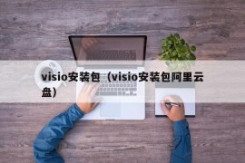 visio安装包（visio安装包阿里云盘）