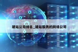 建站公司排名_建站服务的网络公司