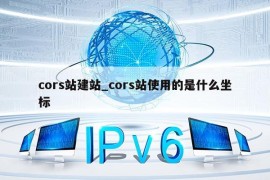 cors站建站_cors站使用的是什么坐标