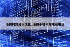 淄博网站建设优化_淄博手机网站建设电话